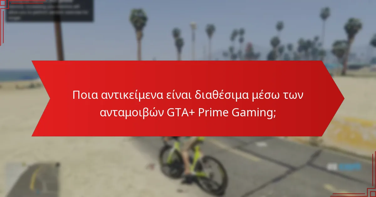Πώς να διεκδικήσετε τις ανταμοιβές GTA+ Prime Gaming;