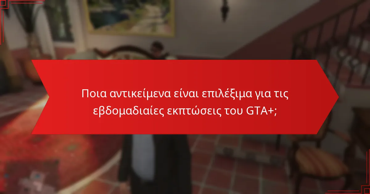 Πώς μπορώ να εξαργυρώσω τις εβδομαδιαίες εκπτώσεις του GTA+;