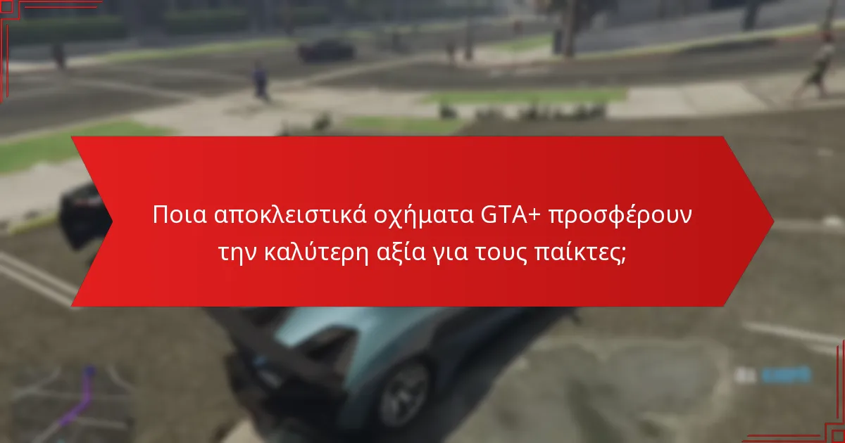 Πώς συγκρίνονται τα στατιστικά απόδοσης των αποκλειστικών οχημάτων GTA+;