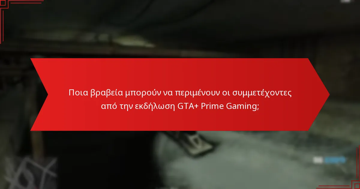 Ποια βραβεία μπορούν να περιμένουν οι συμμετέχοντες από την εκδήλωση GTA+ Prime Gaming;