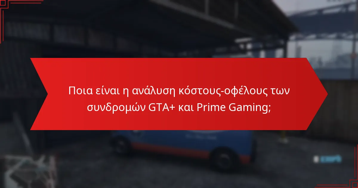 Πότε είναι διαθέσιμα τα αποκλειστικά αντικείμενα GTA+ Prime Gaming;