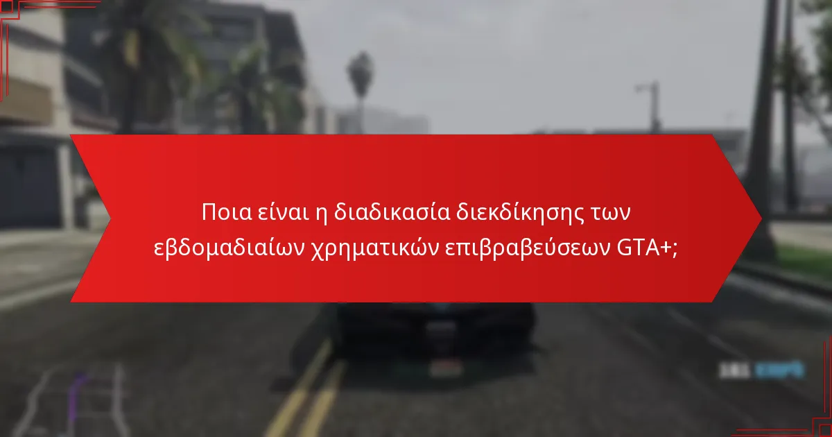 Πώς μπορούν οι παίκτες να κερδίσουν τις εβδομαδιαίες χρηματικές επιβραβεύσεις GTA+;