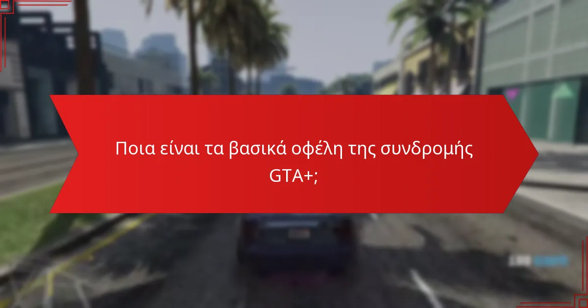 Πώς η συνδρομή GTA+ ενισχύει το gameplay;