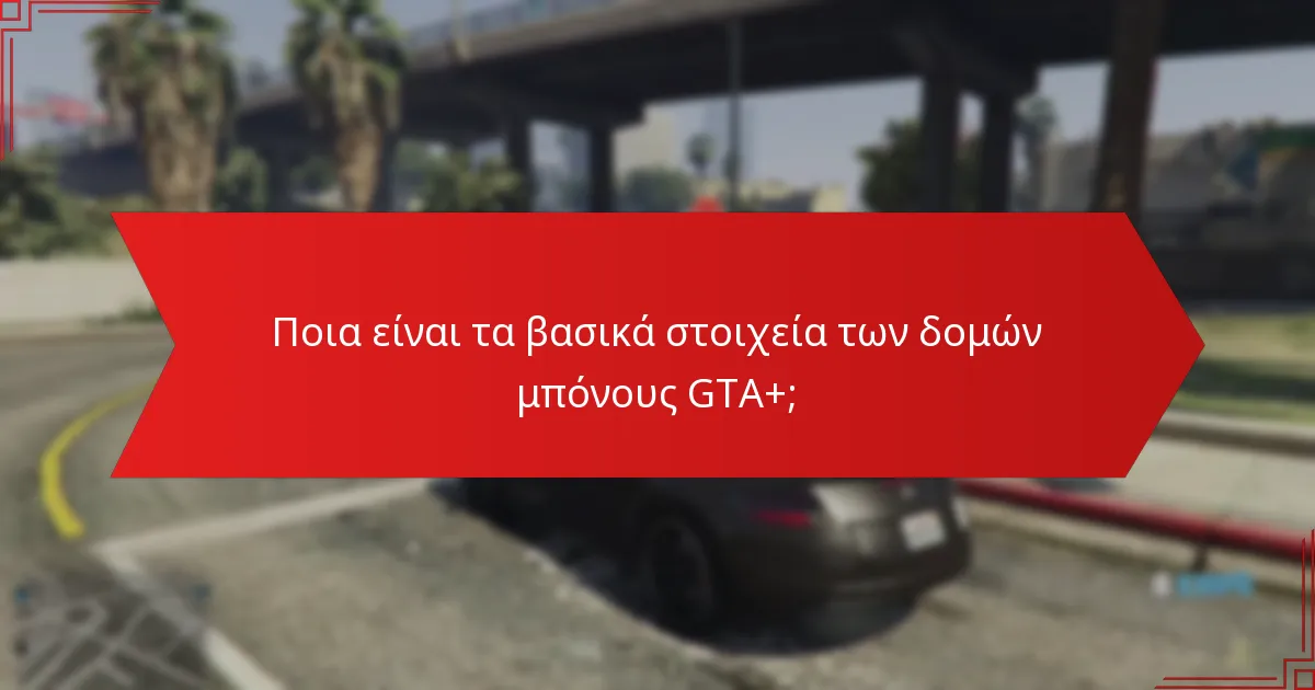 Ποια είναι η συχνότητα των μπόνους GTA+;
