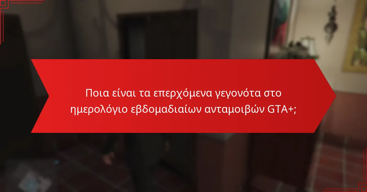 Ποιες ανταμοιβές μπορούν να διεκδικηθούν αυτή την εβδομάδα με το GTA+;