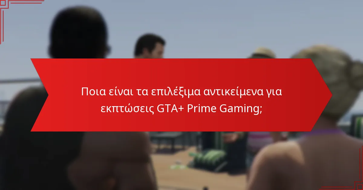 Πώς μπορώ να εξαργυρώσω τις εκπτώσεις GTA+ Prime Gaming;