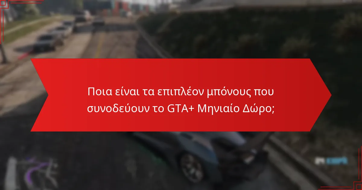 Πώς μπορώ να διεκδικήσω το GTA+ Μηνιαίο Δώρο μου;