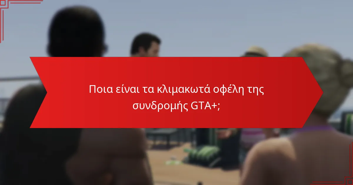 Πώς μπορώ να αναβαθμίσω τη συνδρομή μου GTA+;