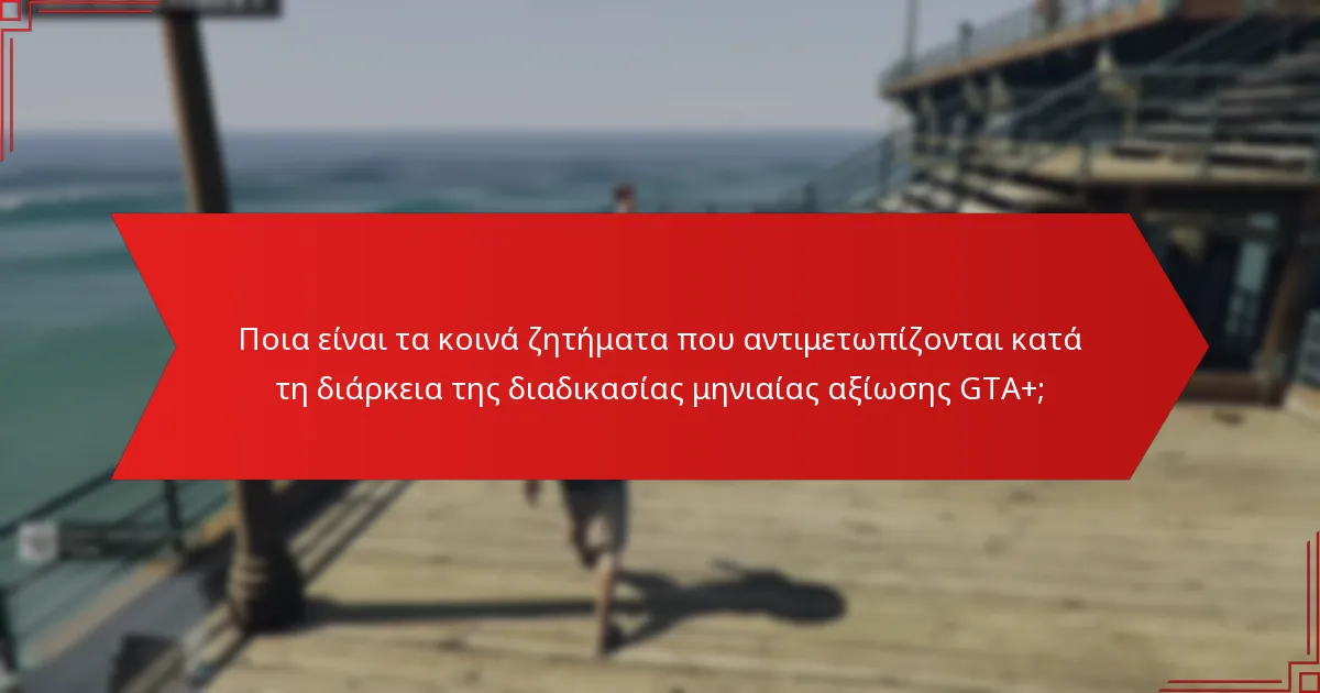 Πώς να πλοηγηθείτε στη διαδικασία μηνιαίας αξίωσης GTA+ βήμα-βήμα;