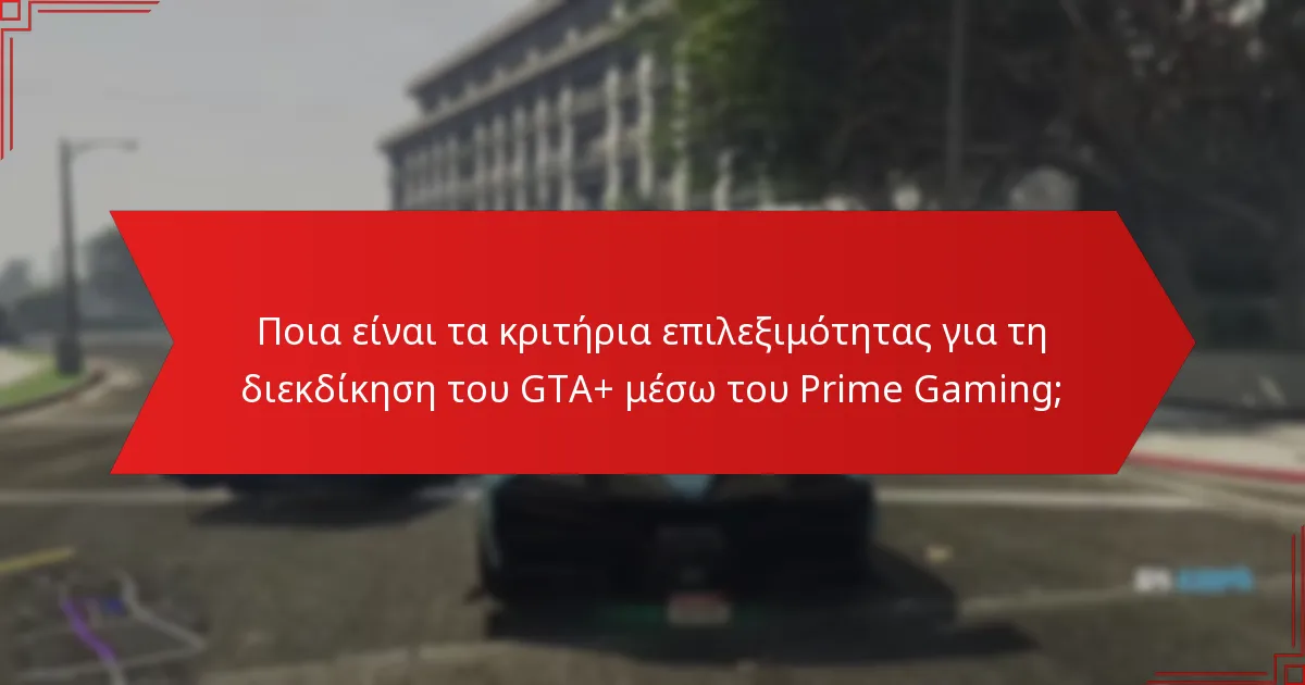 Πώς μπορώ να επαληθεύσω την επιλεξιμότητά μου για τις διεκδικήσεις του GTA+;