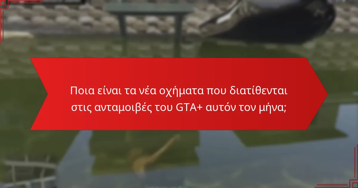 Ποιες ιδιοκτησίες περιλαμβάνονται στις ανταμοιβές του GTA+ αυτόν τον μήνα;