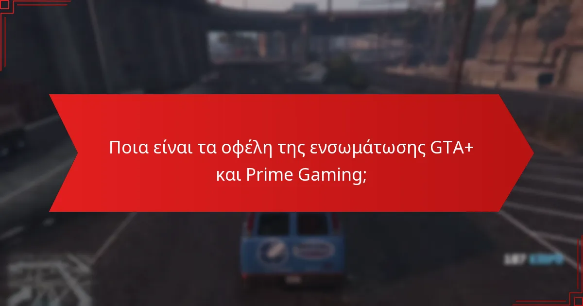 Ποια αντικείμενα είναι διαθέσιμα μέσω των ανταμοιβών GTA+ Prime Gaming;