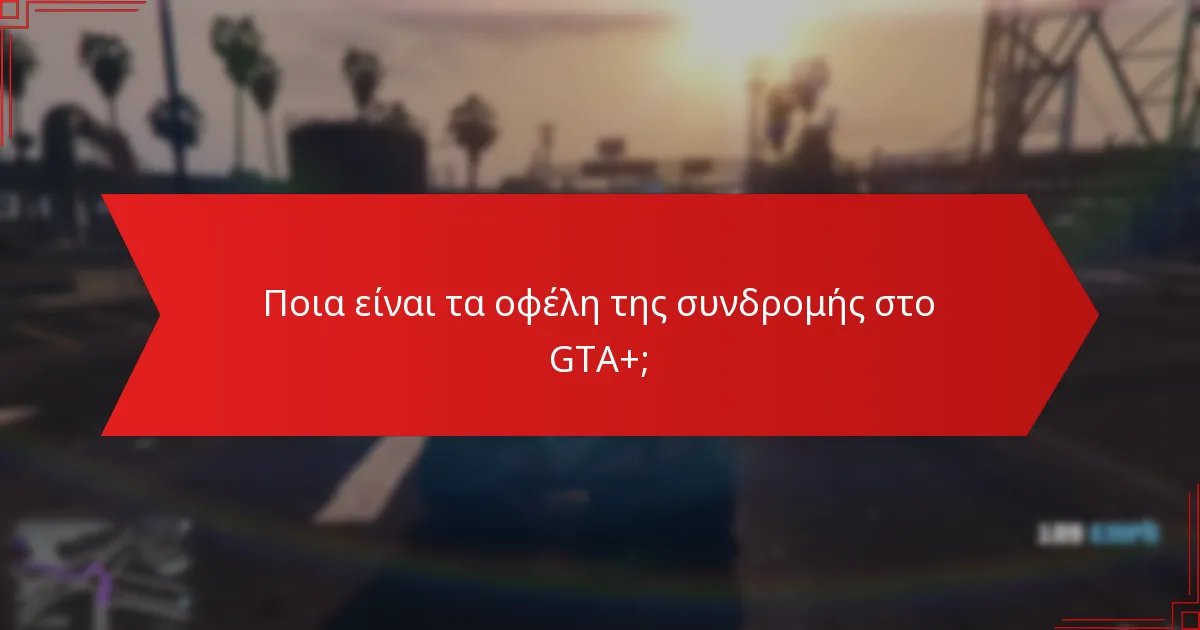 Ποιος είναι επιλέξιμος για το GTA+ Μηνιαίο Δώρο;