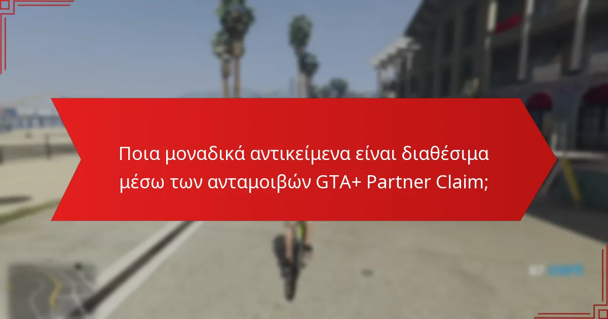 Ποια μοναδικά αντικείμενα είναι διαθέσιμα μέσω των ανταμοιβών GTA+ Partner Claim;