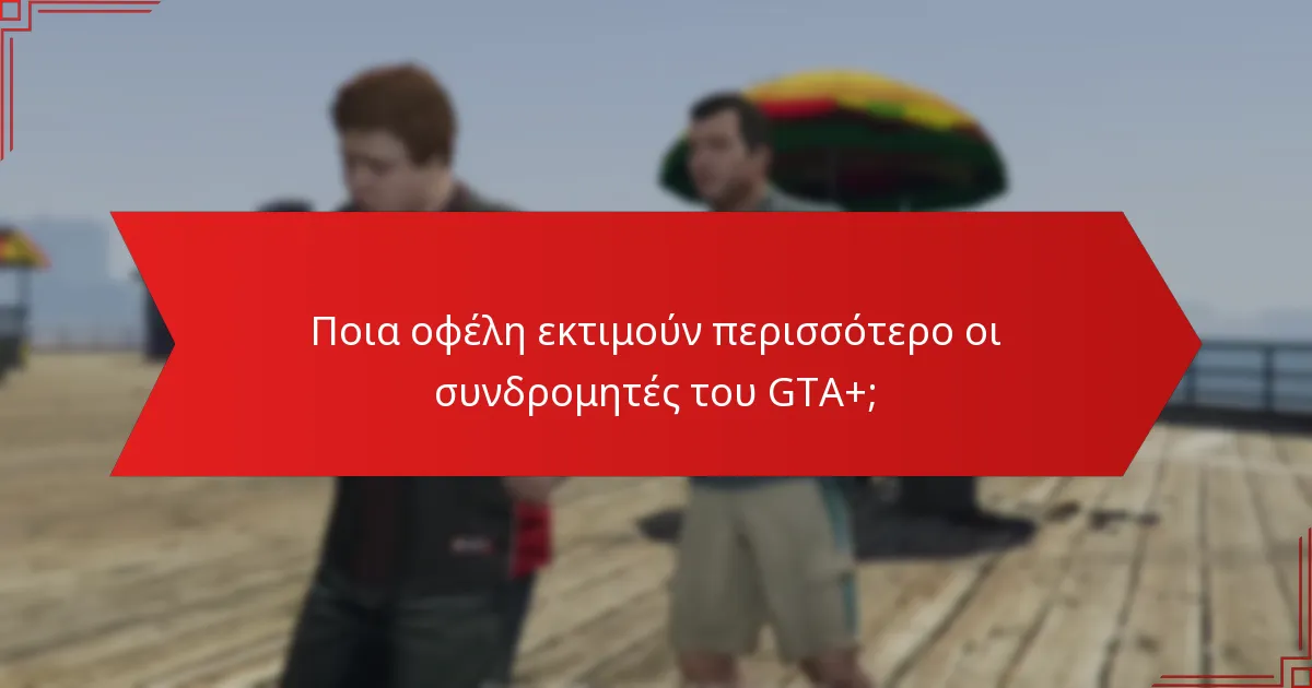 Πώς επηρεάζει η ανατροφοδότηση της κοινότητας τις ενημερώσεις του GTA+;