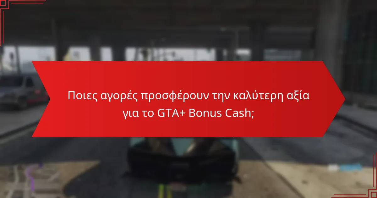 Πώς μπορούν οι παίκτες να μεγιστοποιήσουν τα κέρδη τους από το GTA+ Bonus Cash;