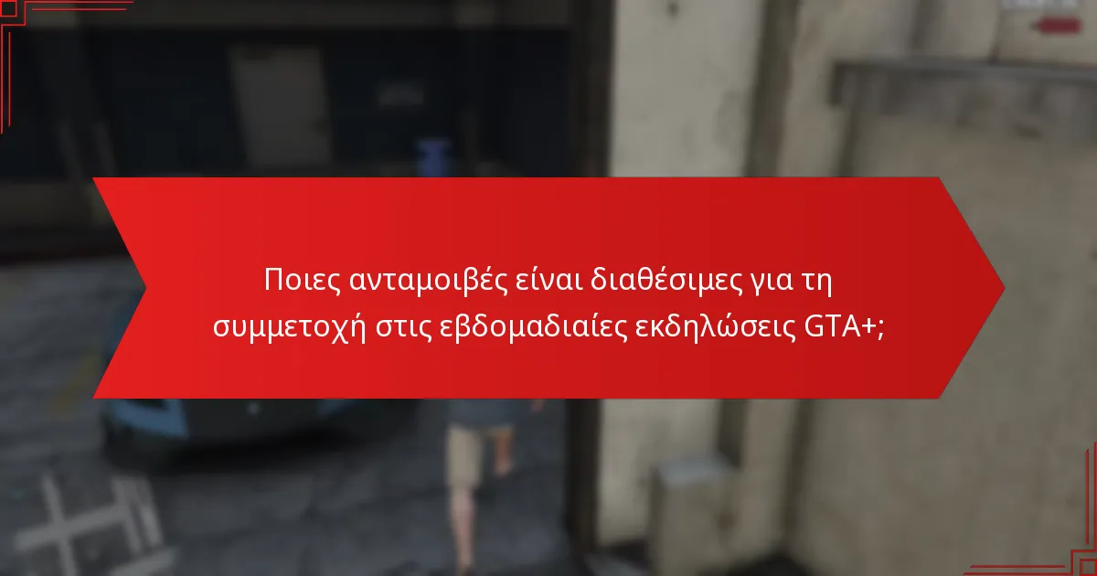 Πώς μπορούν οι παίκτες να συμμετάσχουν στις εβδομαδιαίες εκδηλώσεις GTA+;