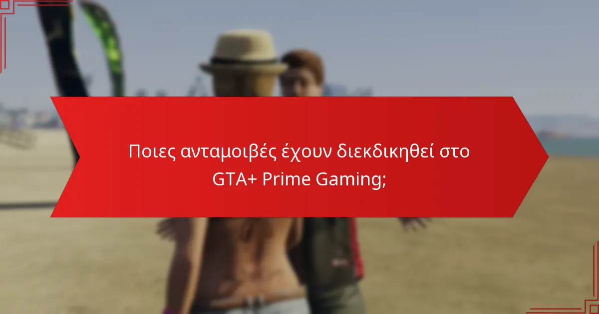 Ποιες ανταμοιβές έχουν διεκδικηθεί στο GTA+ Prime Gaming;