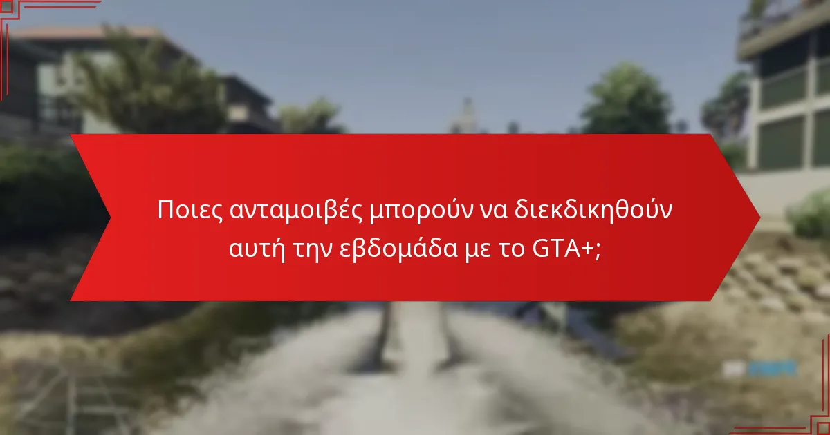 Πώς η συνδρομή GTA+ ενισχύει την εμπειρία παιχνιδιού;