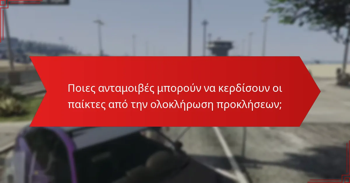 Ποιες ανταμοιβές μπορούν να κερδίσουν οι παίκτες από την ολοκλήρωση προκλήσεων;
