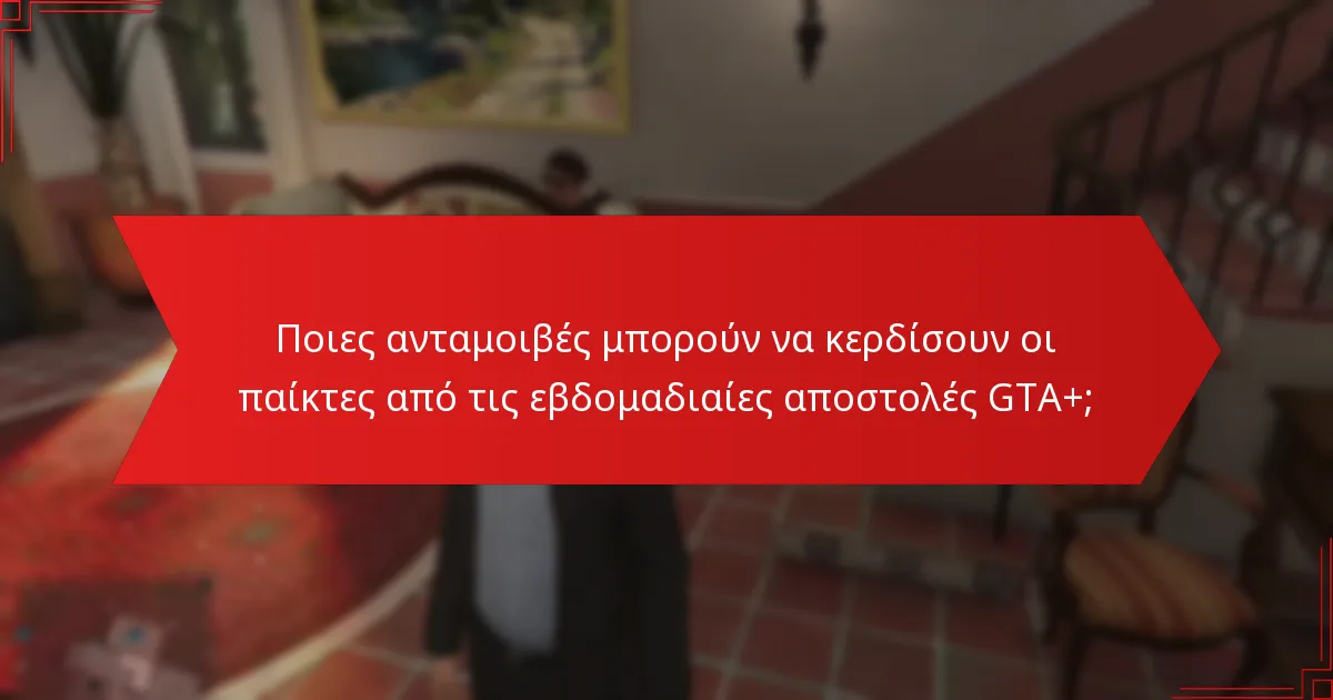 Ποιες ανταμοιβές μπορούν να κερδίσουν οι παίκτες από τις εβδομαδιαίες αποστολές GTA+;