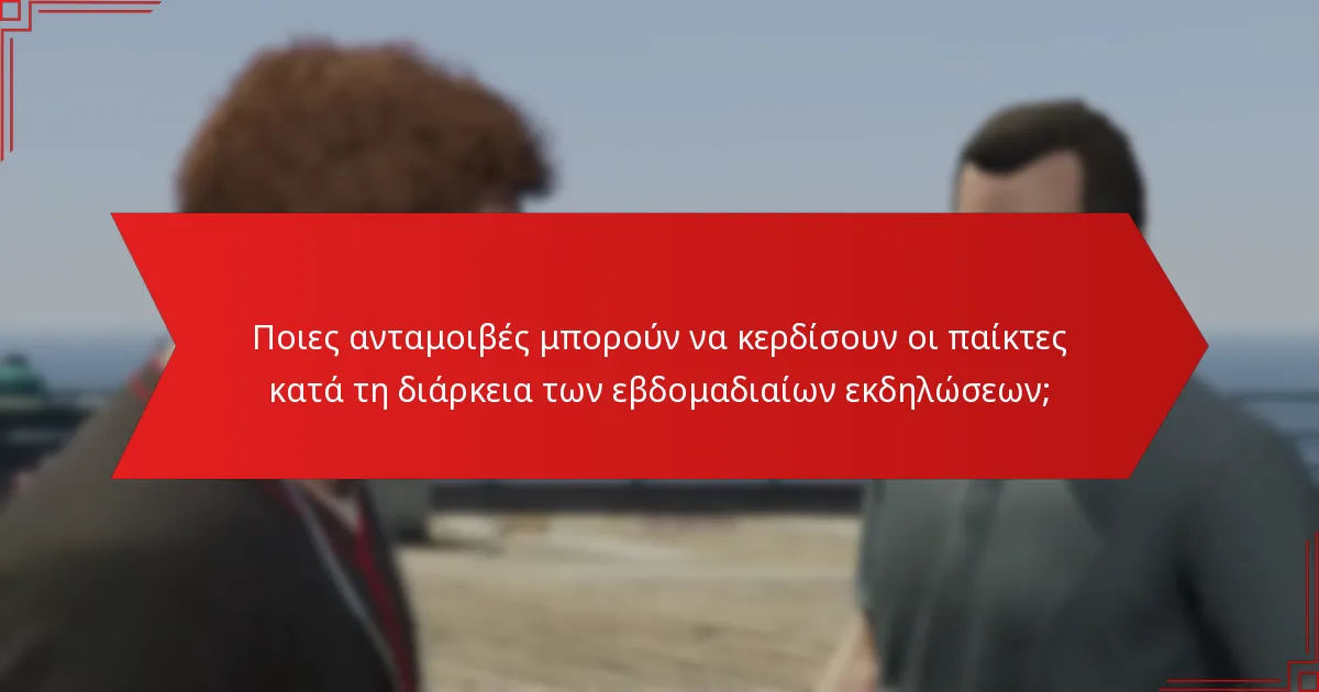 Ποιες ανταμοιβές μπορούν να κερδίσουν οι παίκτες κατά τη διάρκεια των εβδομαδιαίων εκδηλώσεων;
