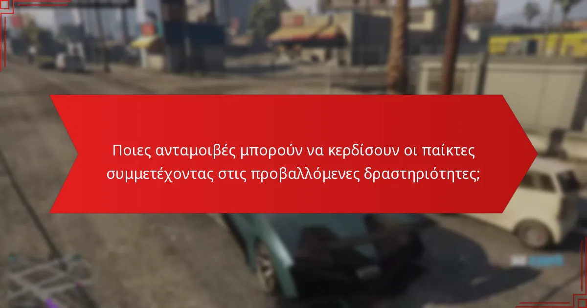 Ποιες ανταμοιβές μπορούν να κερδίσουν οι παίκτες συμμετέχοντας στις προβαλλόμενες δραστηριότητες;