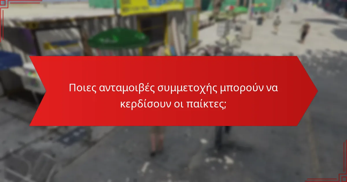 Ποιες ανταμοιβές συμμετοχής μπορούν να κερδίσουν οι παίκτες;