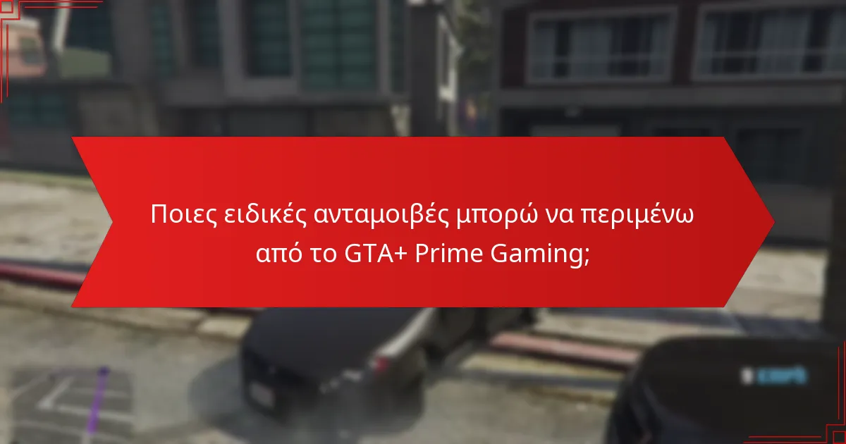 Πώς μπορώ να διεκδικήσω τις εποχιακές ανταμοιβές GTA+ Prime Gaming;