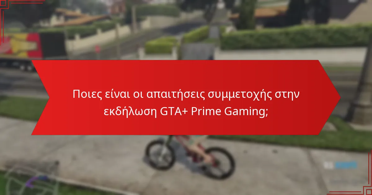 Πώς να επιλύσετε κοινά ζητήματα κατά τη διάρκεια της συμμετοχής στην εκδήλωση;
