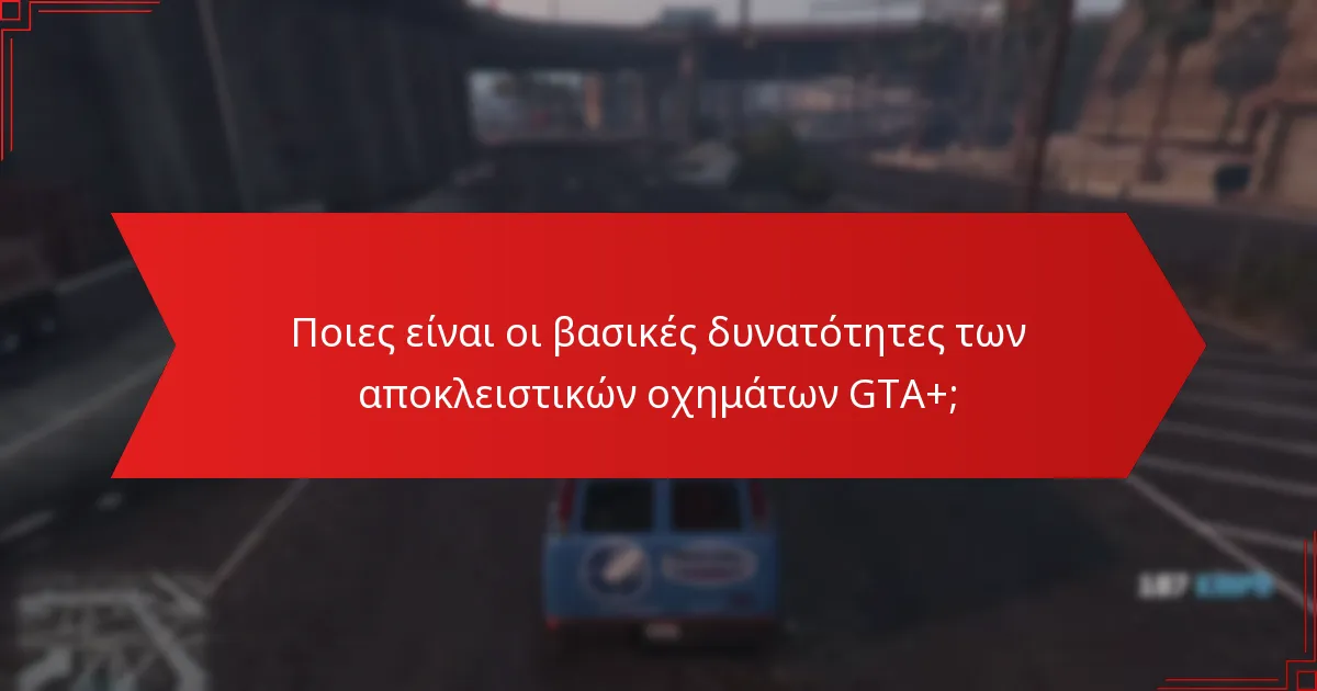Ποιες επιλογές προσαρμογής είναι διαθέσιμες για τα αποκλειστικά οχήματα GTA+;