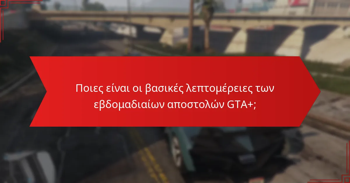 Πώς οι εβδομαδιαίες αποστολές GTA+ προάγουν την εμπλοκή της κοινότητας;