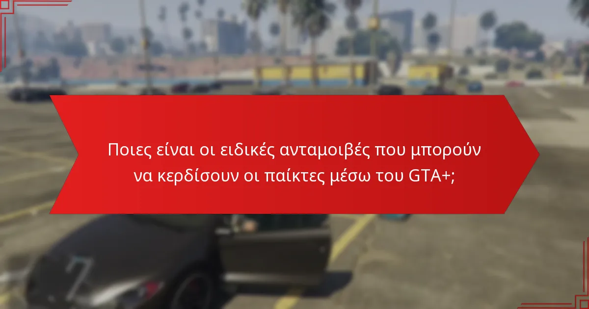 Ποιες εορταστικές εκδηλώσεις περιλαμβάνονται στα εποχιακά μπόνους GTA+;
