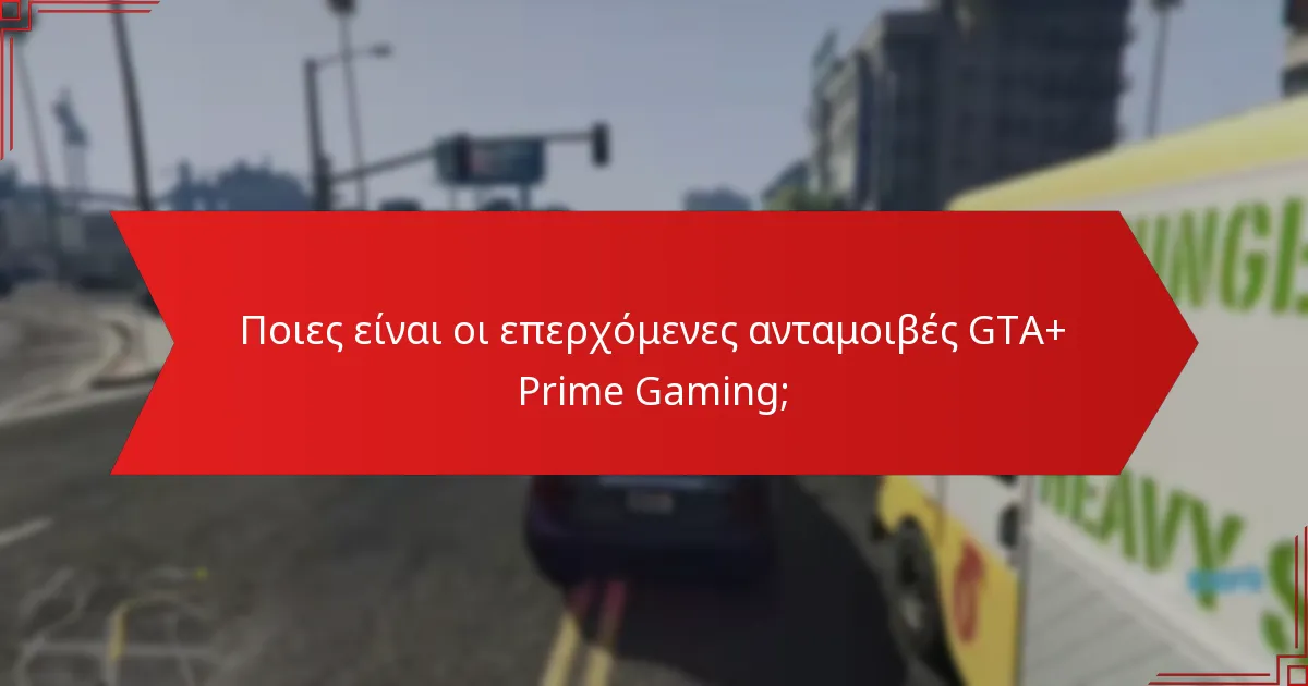 Πώς να διεκδικήσετε τις ανταμοιβές GTA+ Prime Gaming;