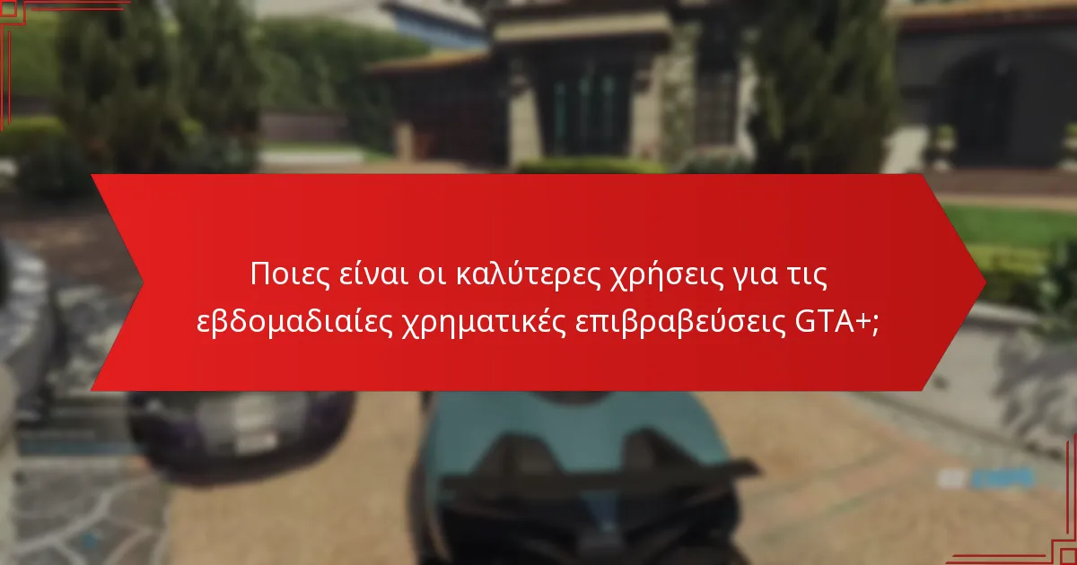 Ποια είναι η διαδικασία διεκδίκησης των εβδομαδιαίων χρηματικών επιβραβεύσεων GTA+;