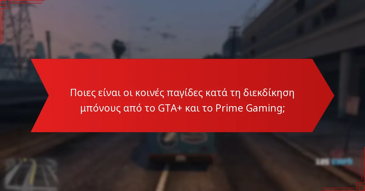 Πώς μπορώ να διεκδικήσω τα μπόνους GTA+ Prime Gaming;