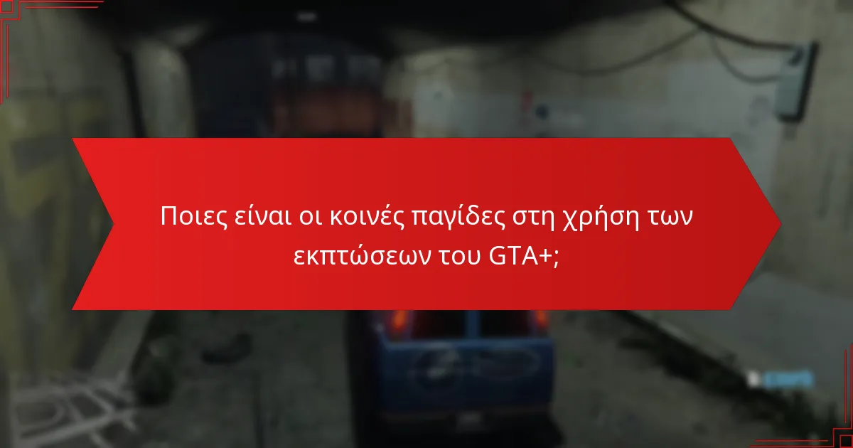 Ποιες εξοικονομήσεις μπορώ να περιμένω από τις εκπτώσεις του GTA+;