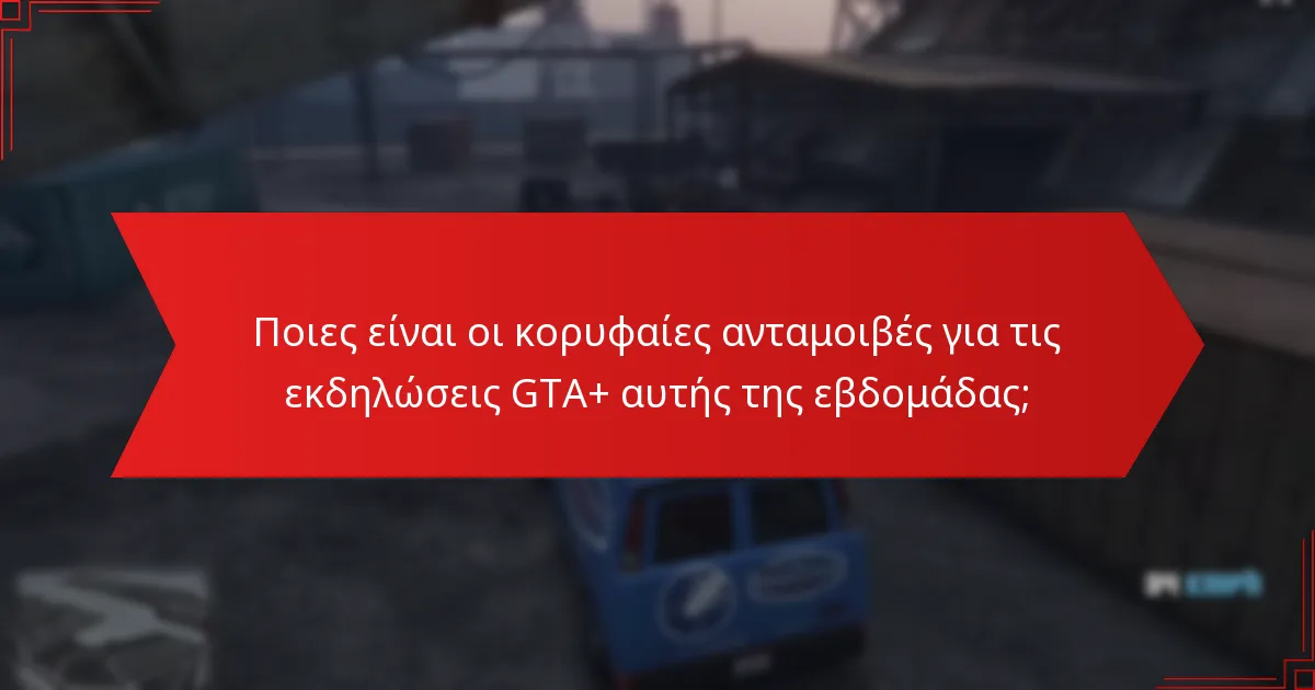 Ποιες ανατροφοδοτήσεις έχουν μοιραστεί οι παίκτες σχετικά με τις πρόσφατες εκδηλώσεις;