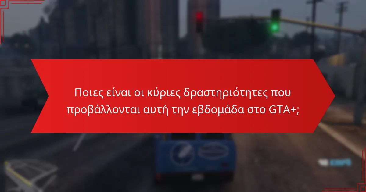 Πώς οι προβαλλόμενες δραστηριότητες ενισχύουν την αλληλεπίδραση της κοινότητας;