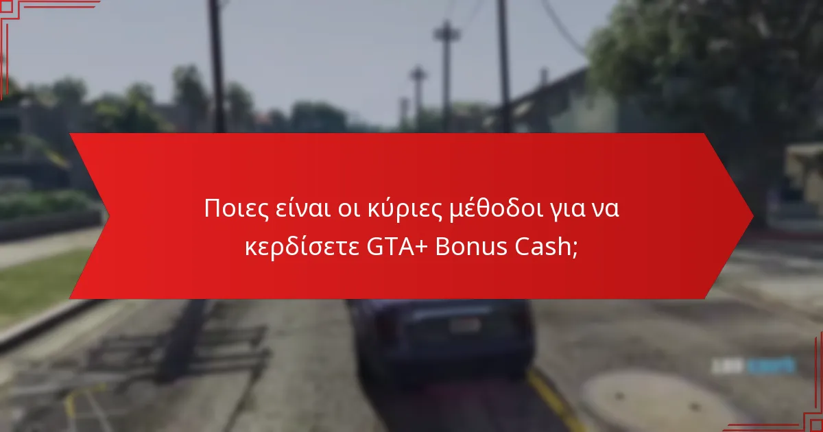 Ποιες είναι οι κοινές λάθη που πρέπει να αποφύγετε όταν ξοδεύετε το GTA+ Bonus Cash;