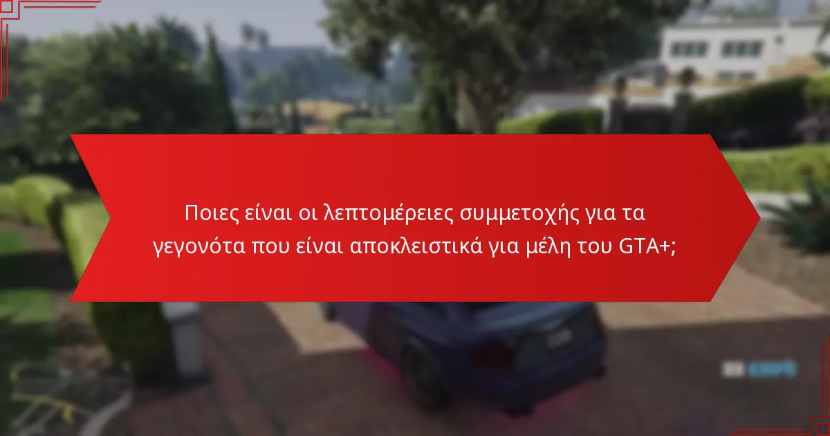 Πώς πραγματοποιείται η αλληλεπίδραση της κοινότητας κατά τη διάρκεια των γεγονότων GTA+;