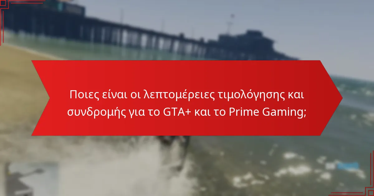 Ποιες είναι οι λεπτομέρειες τιμολόγησης και συνδρομής για το GTA+ και το Prime Gaming;