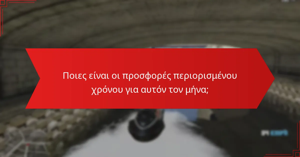 Ποιες είναι οι προσφορές περιορισμένου χρόνου για αυτόν τον μήνα;