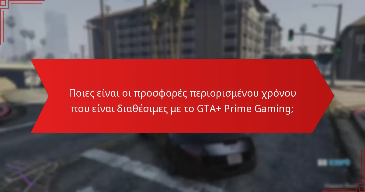 Ποιες ειδικές ανταμοιβές μπορώ να περιμένω από το GTA+ Prime Gaming;