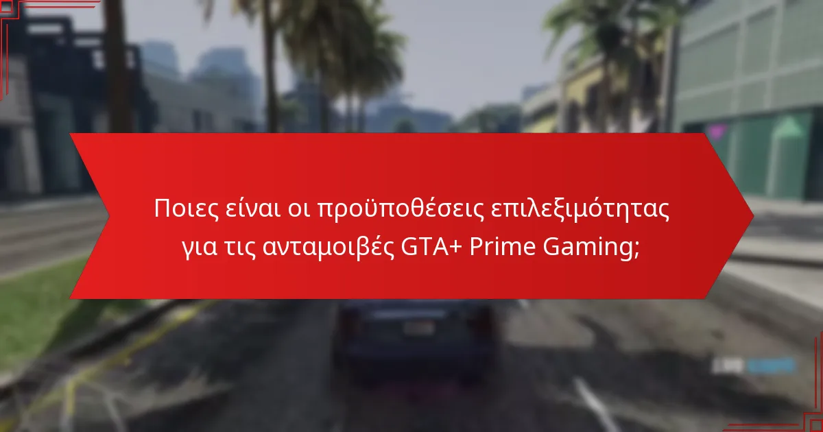 Πώς συγκρίνονται οι ανταμοιβές GTA+ Prime Gaming με άλλα προγράμματα ανταμοιβών παιχνιδιών;