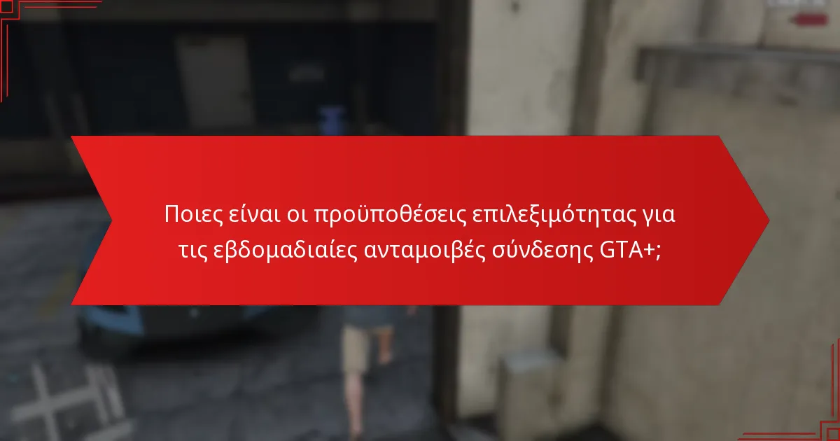 Πώς μπορούν οι παίκτες να διεκδικήσουν τις εβδομαδιαίες ανταμοιβές σύνδεσης GTA+;