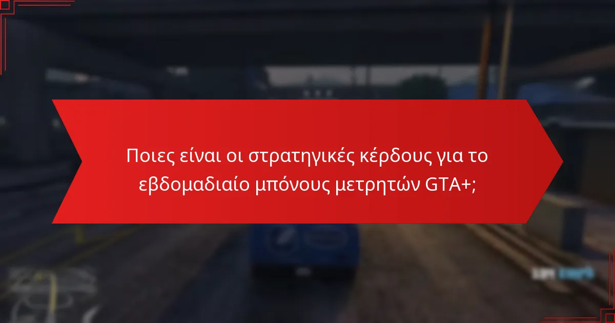Ποιες είναι οι καλύτερες πρακτικές για τη μεγιστοποίηση των οφελών από το GTA+;