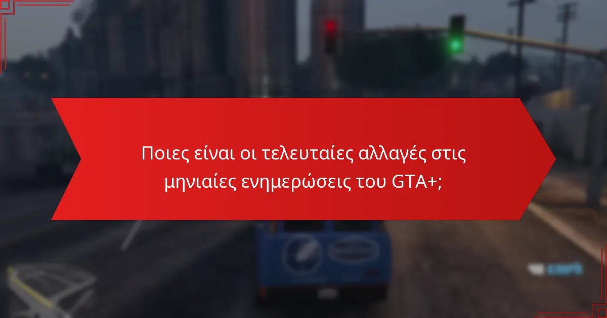 Ποια οφέλη εκτιμούν περισσότερο οι συνδρομητές του GTA+;