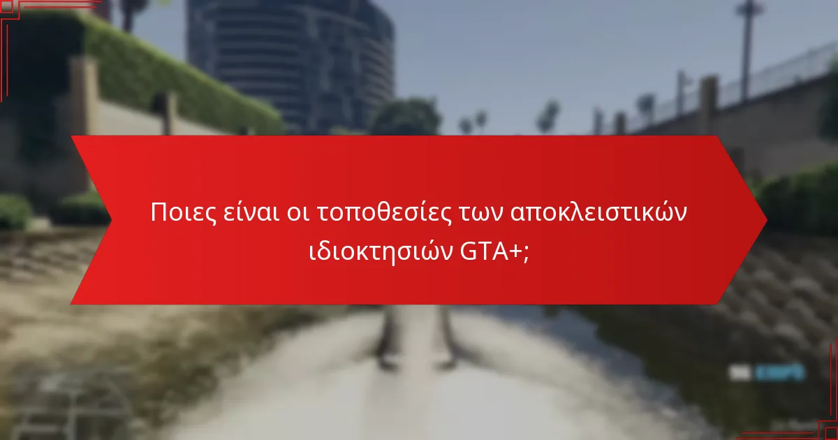 Πώς μπορούν οι παίκτες να αποκτήσουν αποκλειστικές ιδιοκτησίες GTA+;