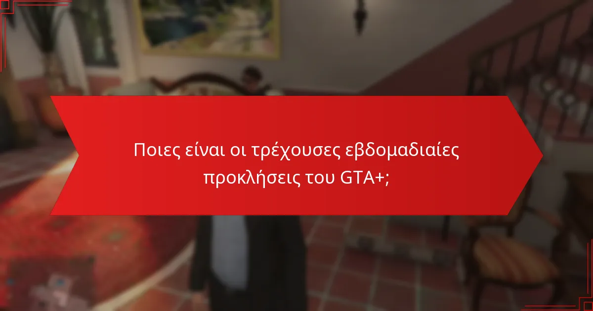 Πώς μπορούν οι παίκτες να ολοκληρώσουν αποτελεσματικά τις εβδομαδιαίες προκλήσεις;